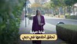 شابة صينية تحقق أحلامها في دبي