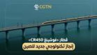 قطار «فوشينغ CR450» إنجاز تكنولوجي جديد للصين