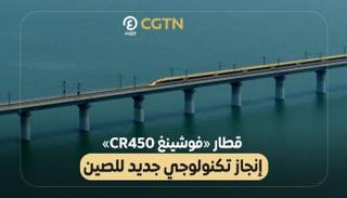 قطار «فوشينغ CR450»