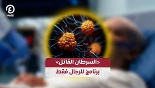 «السرطان القاتل».. برنامج للرجال فقط