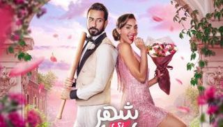الملصق الدعائي لفيلم "شهر زي العسل"