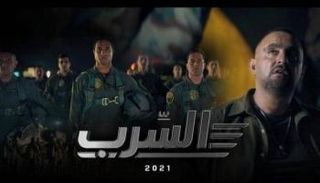 الملصق الدعائي لفيلم "السرب"