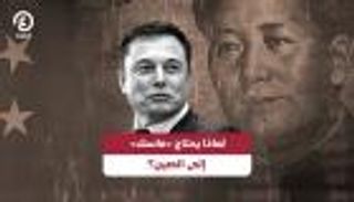 لماذا يحتاج «ماسك» إلى الصين؟