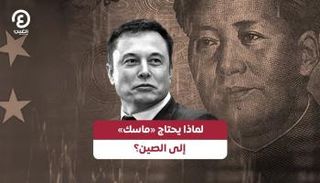 لماذا يحتاج «ماسك» إلى الصين؟