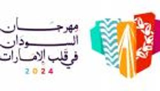 مهرجان «السودان في قلب الإمارات» يحتفي بالثقافة والتراث والفنون 5 مايو
