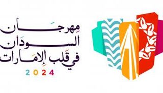 شعار مهرجان السودان في قلب الإمارات