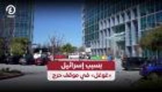 بسبب إسرائيل.. «غوغل» في موقف حرج