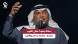 رسالة بصوت فنان العرب تكشف إصابته بـ«السرطان»