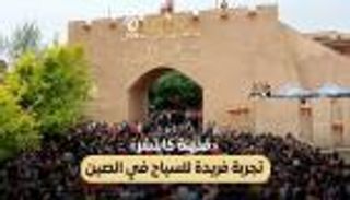 «مدينة كاشغر» تجربة فريدة للسياح في الصين