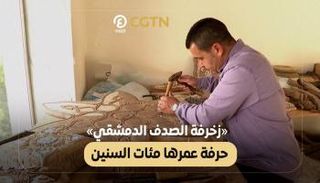 زخرفة الخشب الدمشقي