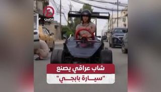 الشاب يستقل السيارة التي صنعها