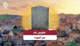 مغربي يفاجئ عائلته بالعودة من الموت