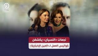 نجمات مسلسل "النسيان" 