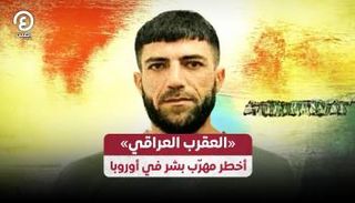 "العقرب" برزان مجيد