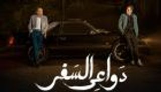 مسلسل أمير عيد «دواعي السفر».. القصة ومواعيد العرض