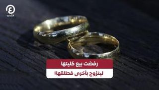 رفضت بيع كليتها ليتزوج بأخرى فطلقها!