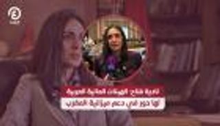 وزيرة مالية المغرب: لدينا أجندة إصلاح مهمة ونعول على الدعم العربي
