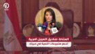 وزيرة التعاون الدولي المصرية: التمويل العربي يعزز التنمية في سيناء