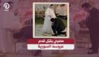 قبّل قدميها يوم الزفاف.. مصري وسورية يثيران ضجة واسعة
