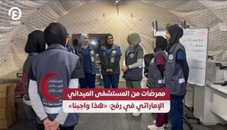 ممرضات من المستشفى الميداني الإماراتي في رفح