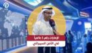 محمد حمد الكويتي: الإمارات رقم 1 عالميًا في الأمن السيبراني