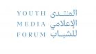 المنتدى الإعلامي العربي للشباب.. منصة لتبادل التجارب الملهمة