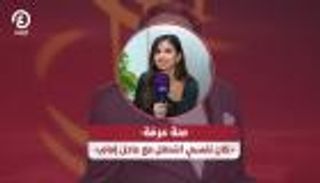 منة عرفة: «نفسي أشتغل مع عادل إمام»