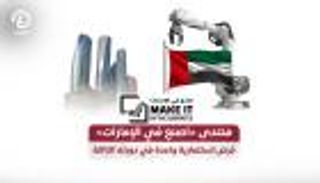 منتدى «اصنع في الإمارات» فرص استثمارية واعدة في دورته الثالثة