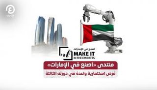 انطلاق فعاليات الدورة الثالثة من منتدى "اصنع في الإمارات"