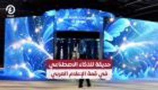 قمة الإعلام العربي.. «حديقة الذكاء الاصطناعي» تستعرض أبرز أعمال الرواد