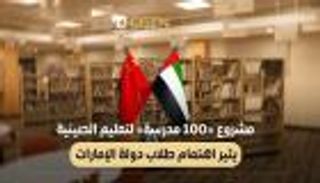 مشروع «100 مدرسة» لتعليم الصينية يثير اهتمام طلاب دولة الإمارات