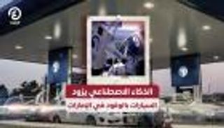 الذكاء الاصطناعي يزود السيارات بالوقود في الإمارات