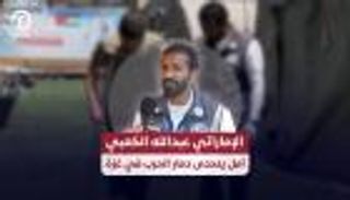 الإماراتي عبدالله الكعبي.. أمل يتحدى دمار الحرب في غزة