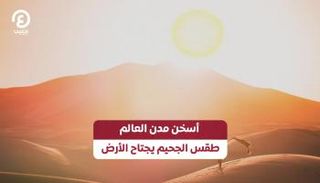 طقس ساخن في جميع أنحاء العالم