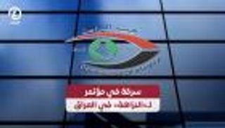 سرقة في مؤتمر لـ«النزاهة» في العراق