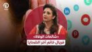 «شائعات الوفاة» تلاحق نجوم سوريا.. فريال خانم آخر الضحايا