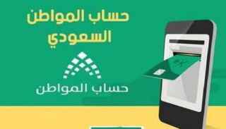 حساب المواطن السعودي