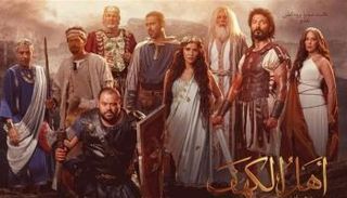 ملصق فيلم أهل الكهف