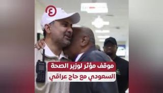 وزير الصحة السعودي مع حاج عراقي