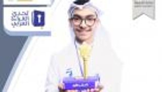 تحدي القراءة العربي يتوج سليمان الشميمري بطلا لدورته الـ 8 في الكويت