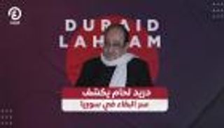 دريد لحام يكشف سر بقائه في سوريا