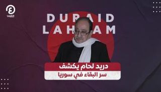 الفنان الكبير دريد لحام