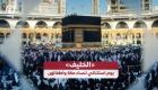 «الخليف».. يوم استثنائي لنساء مكة وأطفالهن