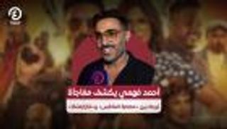 أحمد فهمي يكشف مفاجأة تربط بين «عصابة الماكس» و«كازابلانكا»