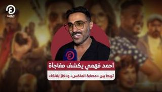 الفنان أحمد فهمي 