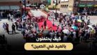 كيف يحتفلون بالعيد في الصين؟