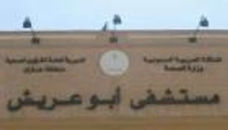 40 إصابة بتسمم غذائي في أبوعريش السعودية.. وتوجيه أميري عاجل