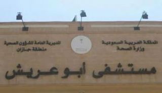 مستشفى أبوعريش العام في السعودية