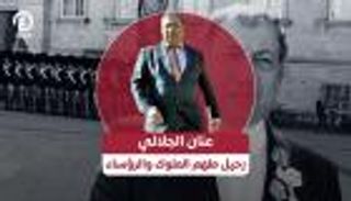 عنان الجلالي.. رحيل المصري الذي ألهم الملوك والرؤساء