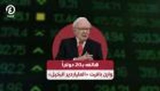 هاتفه بـ20 دولاراً.. وارن بافيت «الملياردير البخيل»